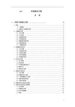 XXX機房建設方案 (2)