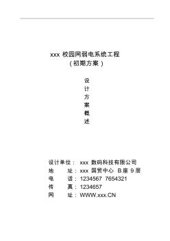 xxx校园网弱电系统工程施工设计方案