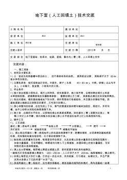 xxx楼地下室(人工回填土)技术交底