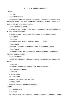 XXX水库工程施工组织设计