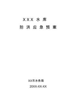 XXX水庫(kù)防洪預(yù)案