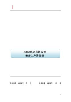 XXX水泥企业安全生产责任制