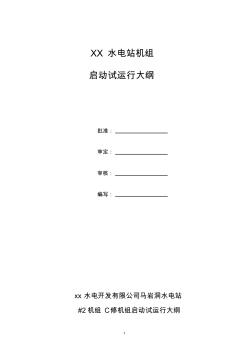 XXX水電站機(jī)組C修啟動(dòng)試運(yùn)行大綱
