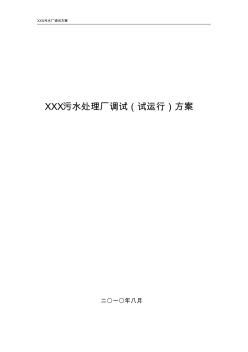 XXX污水处理厂调试(试运行)方案 (3)