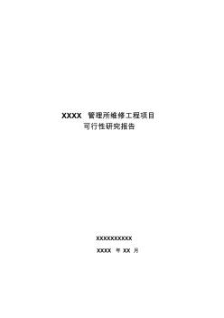 XXX管理所維修工程項目可行性研究報告