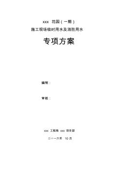 xxx花园(一期)施工现场临时用水及消防用水专项方案