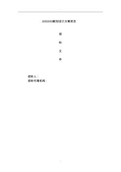 XXX規(guī)劃設(shè)計方案項目招標文件