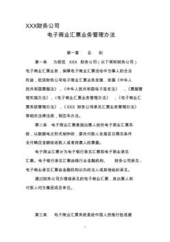 XXX财务公司电子商业汇票业务管理办法