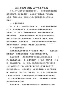 Xxx质监局2012上半年工作总结