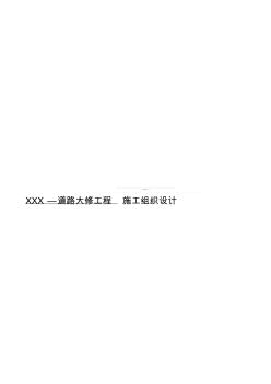 XXX道路大修工程施工組織設(shè)計