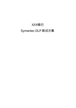 XXX银行SymantecDLP测试方案