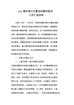 xxx镇环境卫生整治和镇村规划