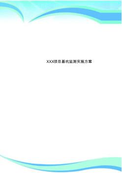 XXX项目基坑监测实施实施方案