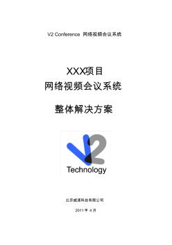 XXX项目视频会议系统整体解决方案