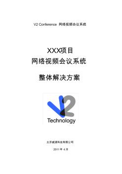 XXX項目視頻會議系統(tǒng)整體解決方案