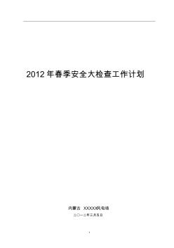 XXX风场2012年春季安全大检查工作计划