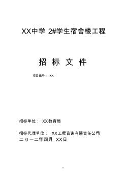 XX中学2#学生宿舍楼工程招标文件