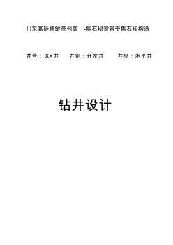 XX井鉆井工程設(shè)計1