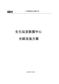 XX光缆改造方案-1115(定)