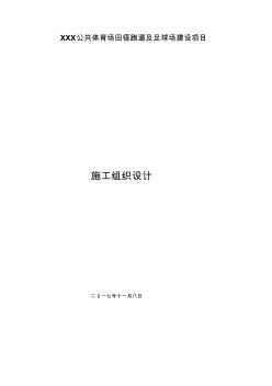 XX公共體育場田徑跑道及足球場建設項目施工組織設計