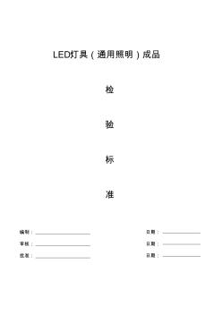 xx公司LED燈具(照明用)成品檢測(cè)標(biāo)準(zhǔn)