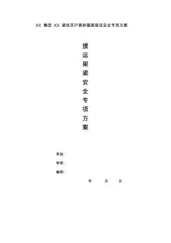 XX公司京沪高铁箱梁架设安全专项方案 (2)