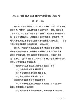 XX公司修造及设备租赁采购管理实施细则