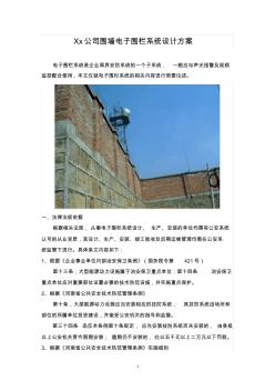 xx公司围墙电子围栏系统设计方案要点 (2)