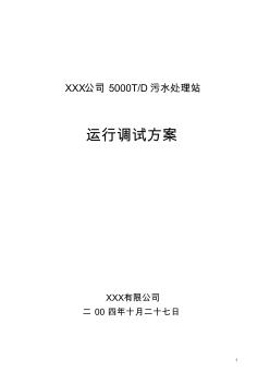 XX公司污水处理站运行调试方案