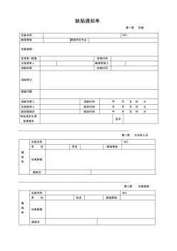 XX公司设备缺陷通知单