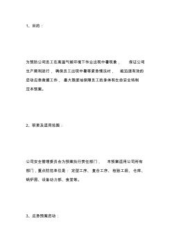 xx公司高温防暑应急预案