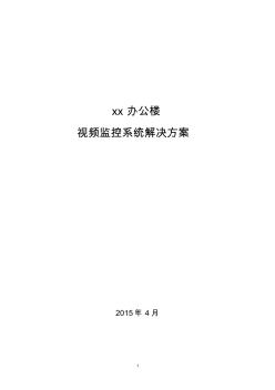 xx辦公樓視頻監(jiān)控系統(tǒng)解決方案(5-20)