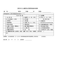 xx医院门诊检验项目申请单 (2)