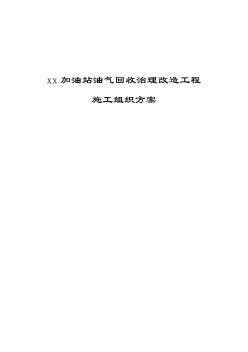 xx加油站油氣回收治理改造工程施工組織設(shè)計(jì)