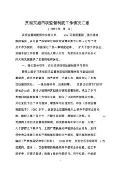 xx区学习贯彻四项监督制度工作情况汇报