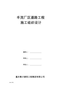 xx廠區(qū)道路工程施工組織設(shè)計