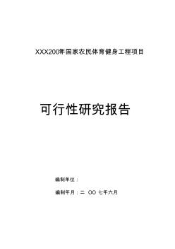 XX縣2007年農(nóng)民體育健身工程 (2)