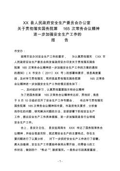 XX县人民政府安全生产委员会办公室关于贯彻落实国务院第165次常务会议精神进一步加强安全生产工作的报告