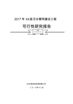 XX縣污水管網(wǎng)項(xiàng)目可研報(bào)告