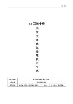 xx双线中桥满堂支架地基处理技术交底