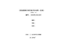 XX发电厂(危险源辨识和风险评价结果一览表)