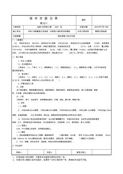 xx號(hào)線頂縱梁施工技術(shù)交底