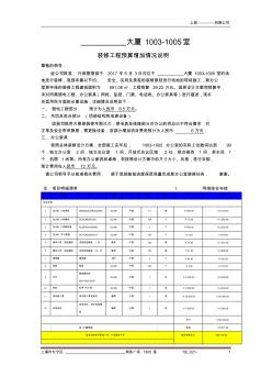 xx大廈-1005辦公室裝修工程預(yù)算新增項(xiàng)目情況說明