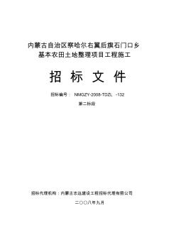 XX基本农田土地整理项目工程施工招标文件