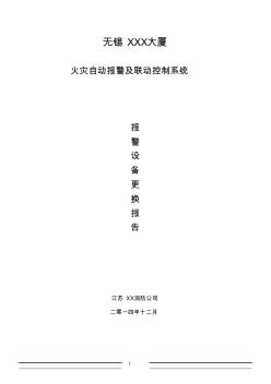 xx大廈消防設(shè)備更換施工方案