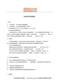 XX大型模具公司管理标准之采购管理设备招标采购管理