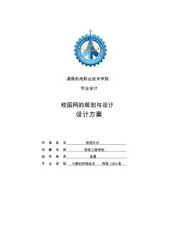 xx大学校园网设计方案(课程设计经典方案)