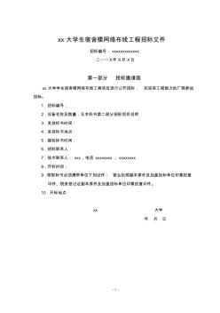 xx大学生宿舍楼网络布线工程招标文件(1)