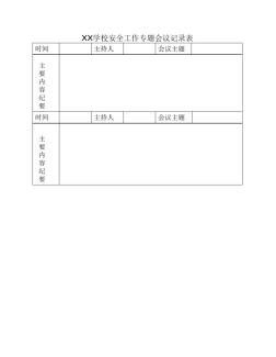 XX学校安全工作专题会议记录表