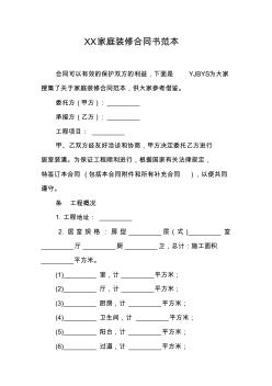 XX家庭裝修合同書范本_1